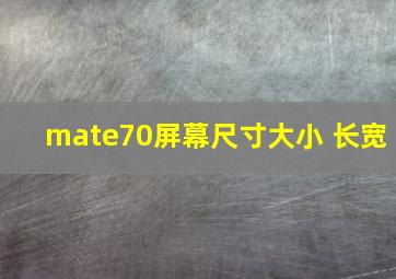 mate70屏幕尺寸大小 长宽